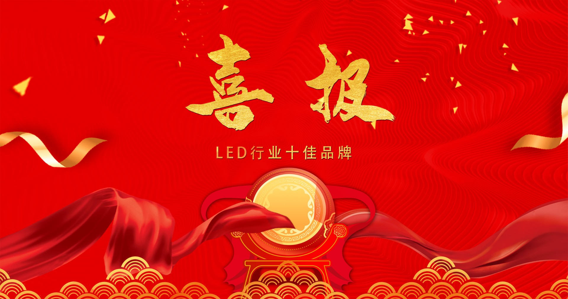 喜报 | 锐拓显示荣获多项十佳奖项，引领LED行业风潮